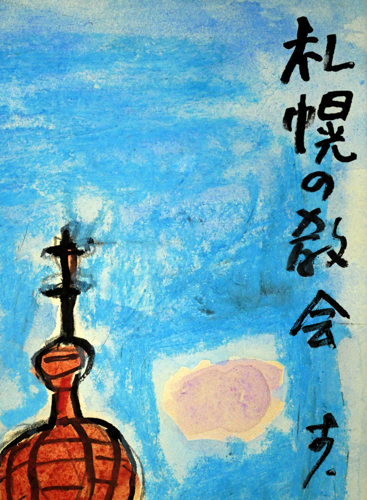 鈴木信太郎「札幌の教会」パステル画に水彩・5号　タイトル・サイン拡大画像
