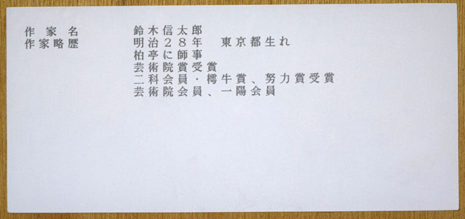 鈴木信太郎「人形」リトグラフ　額裏拡大画像1