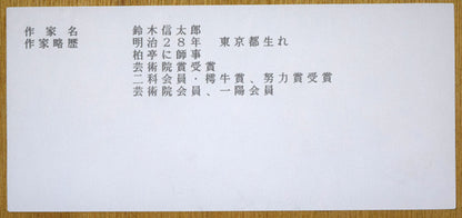 鈴木信太郎「人形」リトグラフ　額裏拡大画像1