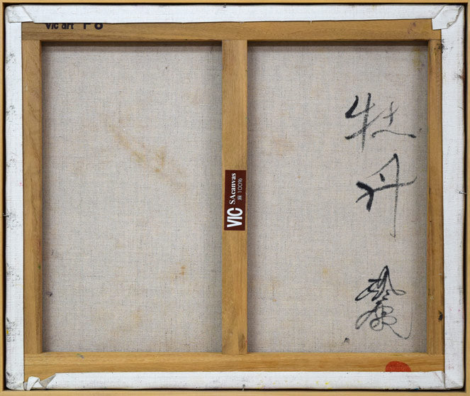鈴木康雄「牡丹」油絵・F8号　キャンバス裏側画像