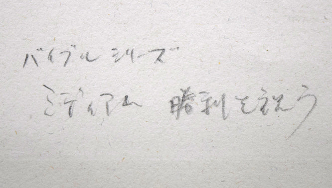 マルク・シャガール(Marc　Chagall)『「聖書」より・ミディアム勝利を祝う』エッチング（銅版画）　裏側拡大画像