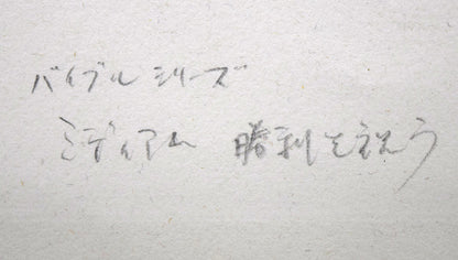 マルク・シャガール(Marc　Chagall)『「聖書」より・ミディアム勝利を祝う』エッチング（銅版画）　裏側拡大画像