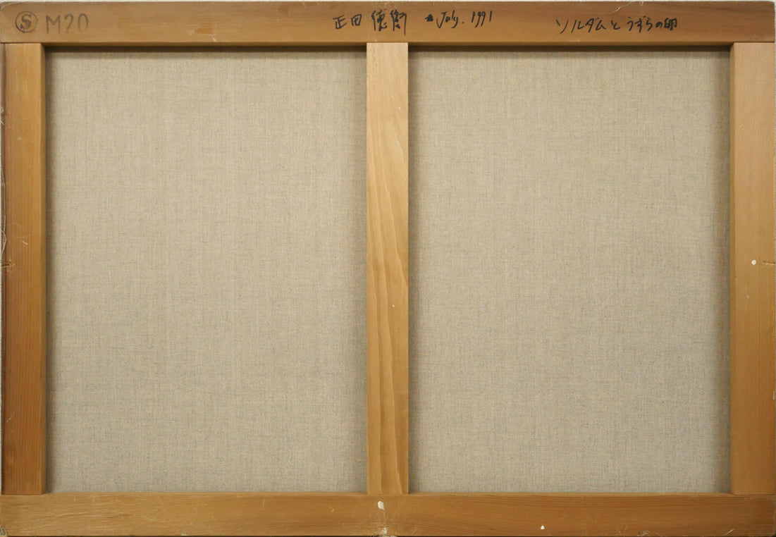 正田徳衛「ソルダムとうずらの卵」油絵・M20号　キャンバス裏側画像