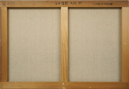 正田徳衛「ソルダムとうずらの卵」油絵・M20号　キャンバス裏側画像