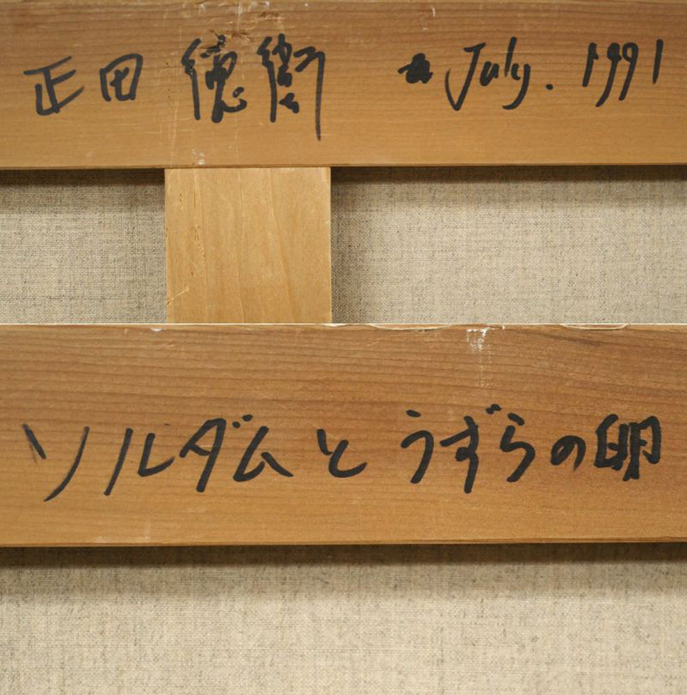 正田徳衛「ソルダムとうずらの卵」油絵・M20号　裏書き拡大画像1