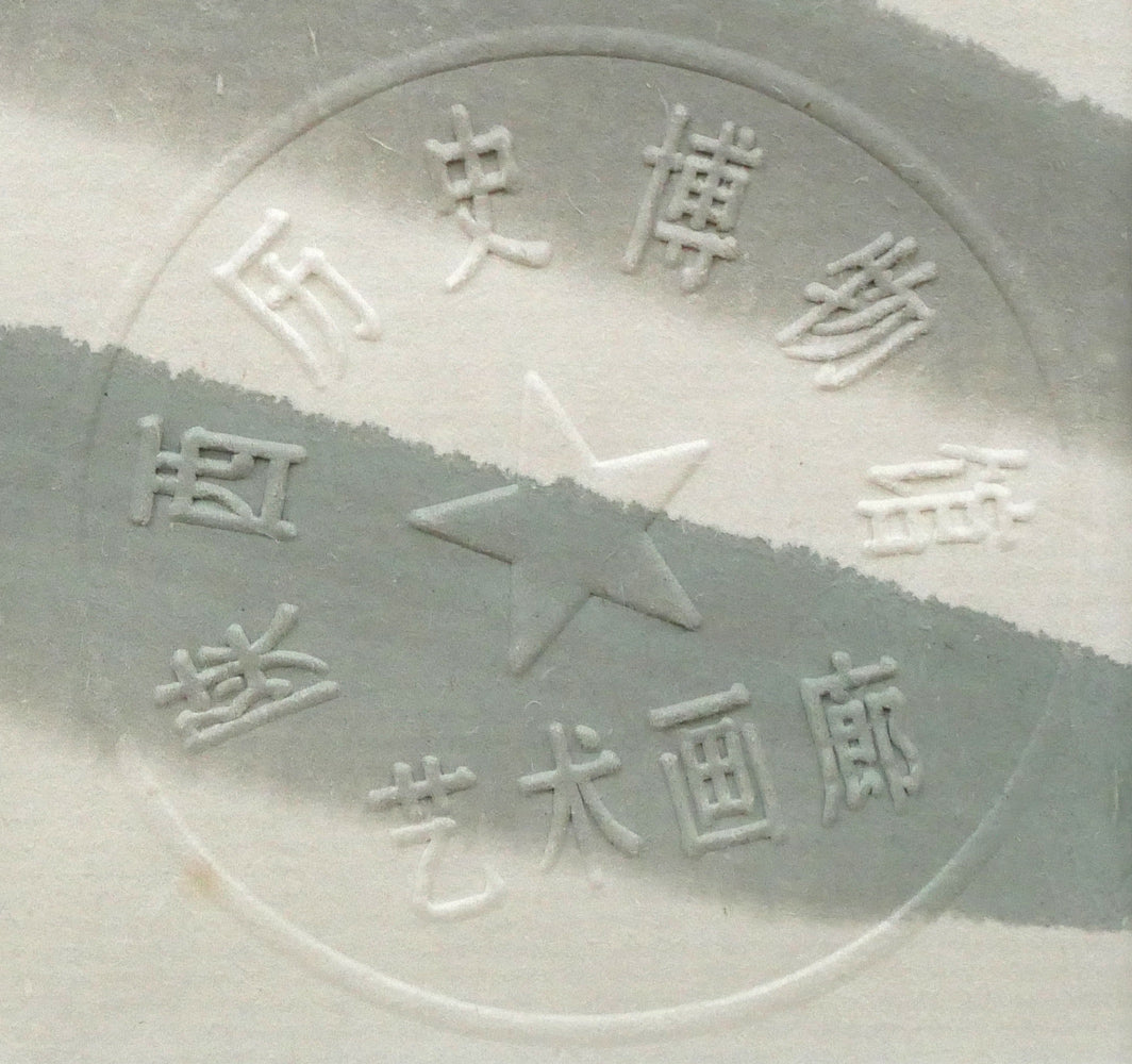 尚申三「双馬図」墨彩画・10号　エンボス印（陜西歴史博物館印・芸術画廊）