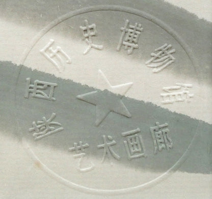 尚申三「双馬図」墨彩画・10号　エンボス印（陜西歴史博物館印・芸術画廊）
