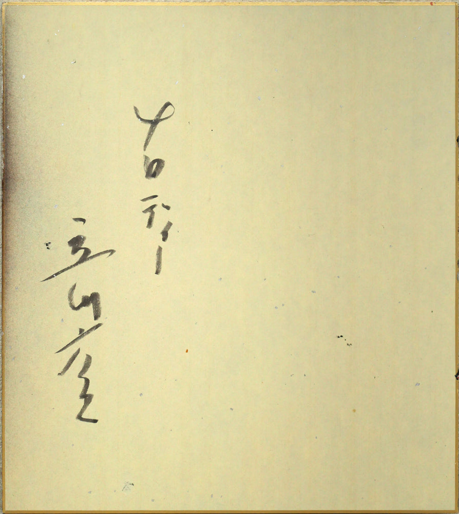 立川広己「メロディー」油絵にコラージュ・色紙　作品裏側画像