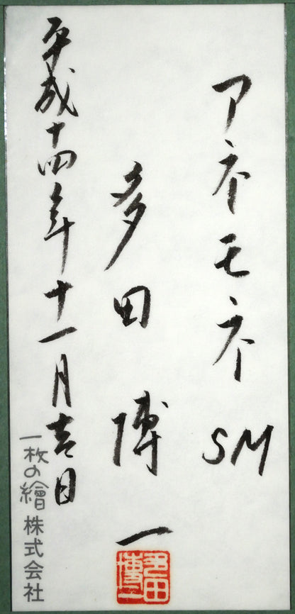 多田博一「アネモネ」油絵・SM　額裏拡大画像（共シール）