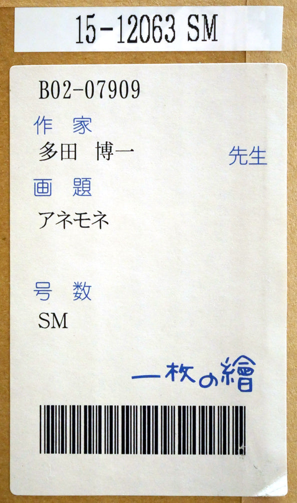 多田博一「アネモネ」油絵・SM 絵画買取・販売の小竹美術