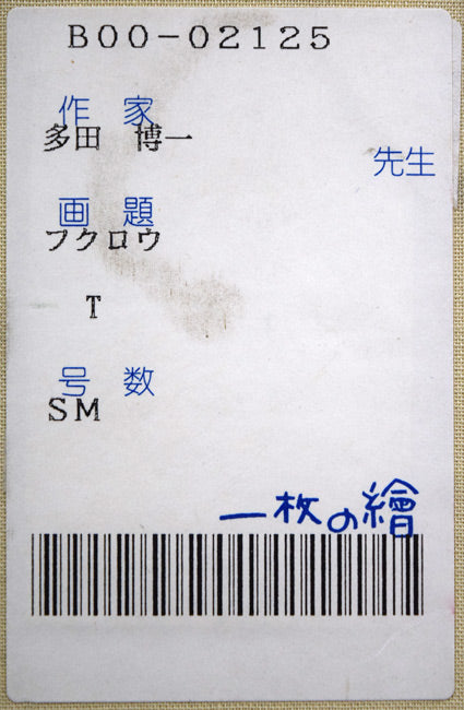 多田博一「フクロウ」油絵・SM　箱書きシール拡大画像