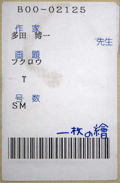 多田博一「フクロウ」油絵・SM　箱書きシール拡大画像