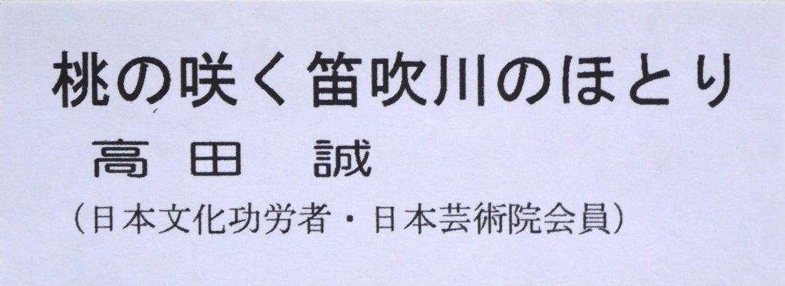 高田誠「桃の咲く笛吹川のほとり」リトグラフ　額装拡大画像