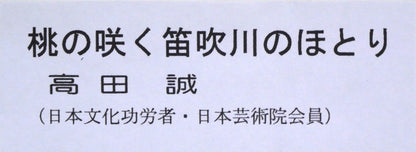 高田誠「桃の咲く笛吹川のほとり」リトグラフ　額装拡大画像