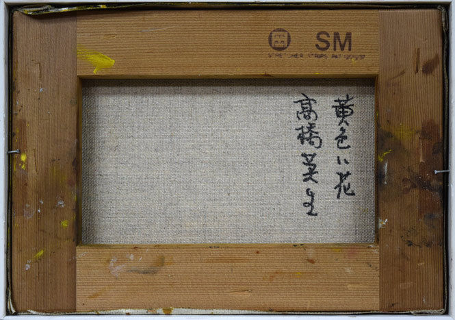 高橋英生「黄色い花」油絵・SM　キャンバス裏側画像