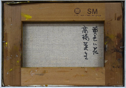 高橋英生「黄色い花」油絵・SM　キャンバス裏側画像
