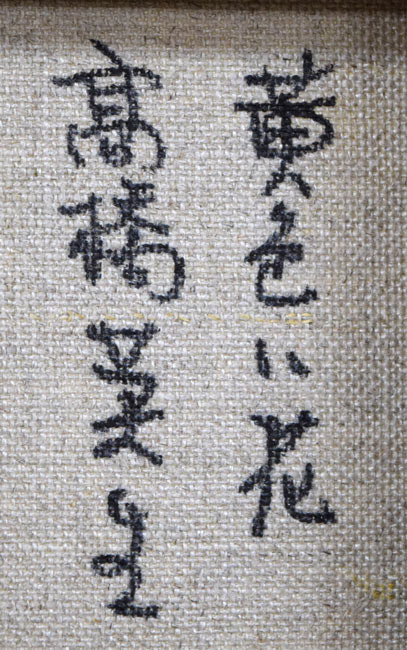 高橋英生「黄色い花」油絵・SM　裏書き拡大画像