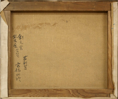 高橋北修「芦別岳」油絵・F8号　キャンバス裏側画像