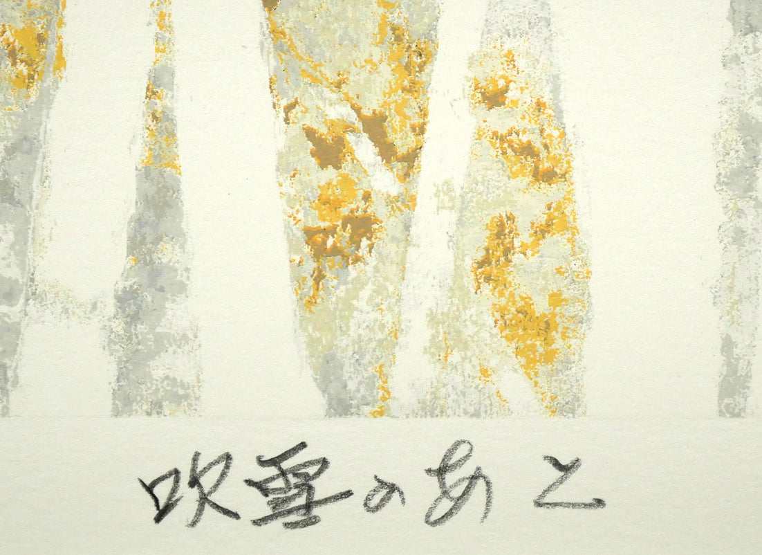 高橋英生「吹雪のあと」シルクスクリーン版画　タイトル部分