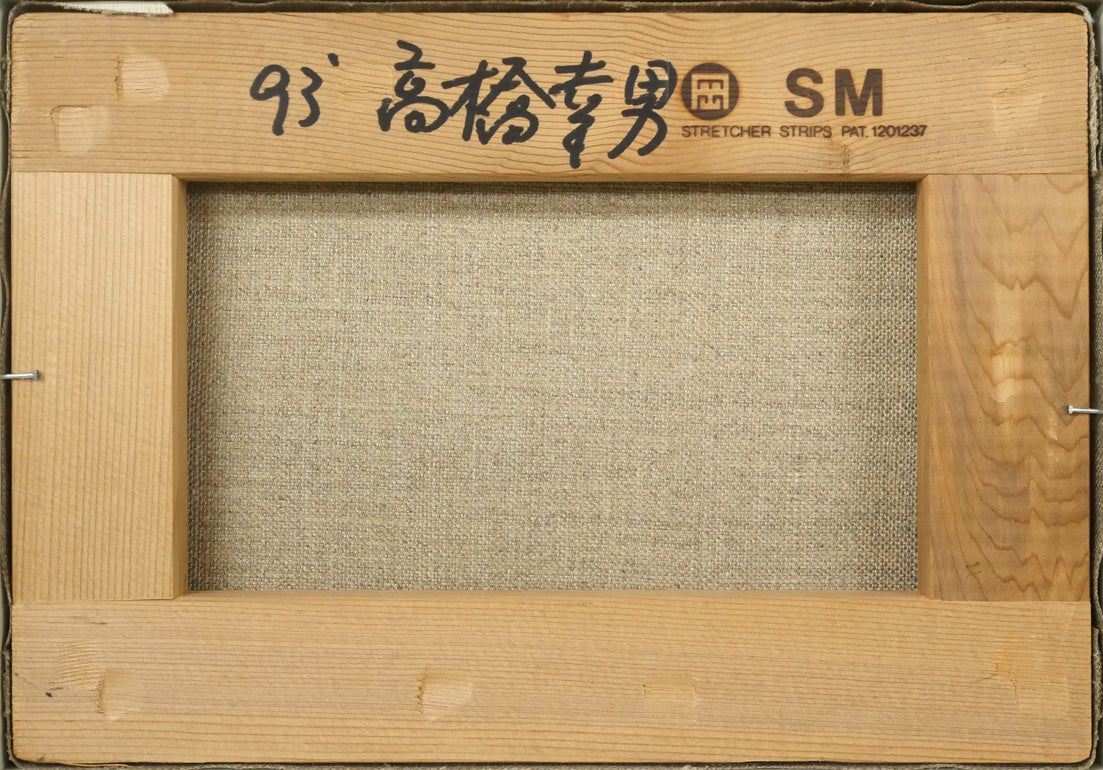 高橋幸男「じゃがいも畑1（鹿追）」油絵・SM　キャンバス裏側画像