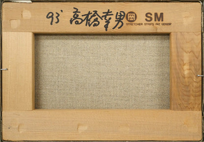 高橋幸男「じゃがいも畑1（鹿追）」油絵・SM　キャンバス裏側画像