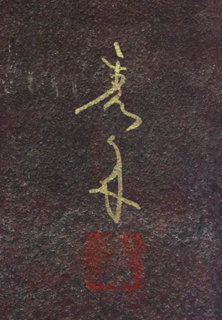 高橋天山「富貴花（牡丹）」日本画・10号　サイン（旧雅号：秀年）・落款拡大画像