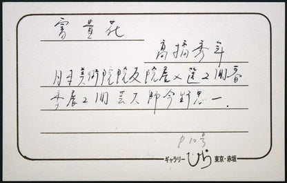 高橋天山（旧雅号：秀年）「富貴花（牡丹）」日本画・10号　額裏拡大画像1