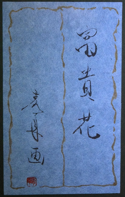 高橋天山（旧雅号：秀年）「富貴花（牡丹）」日本画・10号　額裏拡大画像2（共シール）