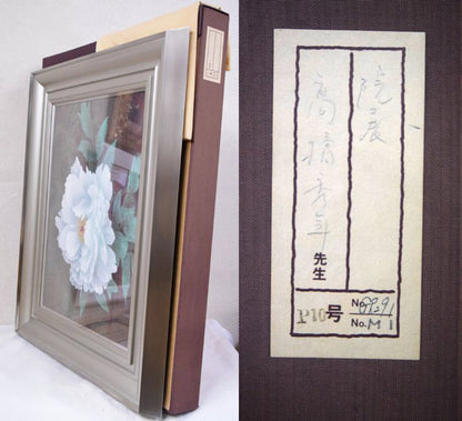 高橋天山（旧雅号：秀年）「富貴花（牡丹）」日本画・10号　付属品画像（黄袋・布タトウ箱付）