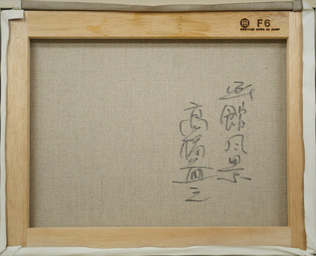 高橋益之「函館風景」油絵・F6号　キャンバス裏側画像