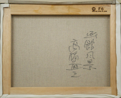 高橋益之「函館風景」油絵・F6号　キャンバス裏側画像