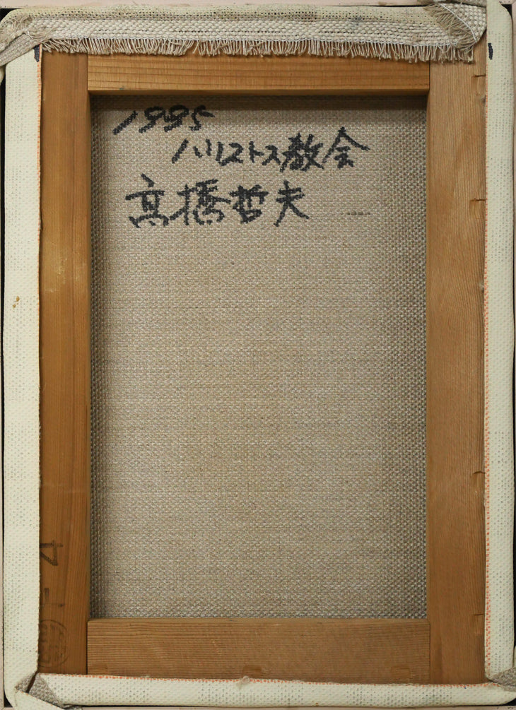 高橋哲夫「ハリストス教会（函館）」油絵・F4号　キャンバス裏側画像