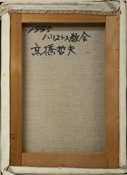 高橋哲夫「ハリストス教会（函館）」油絵・F4号　キャンバス裏側画像