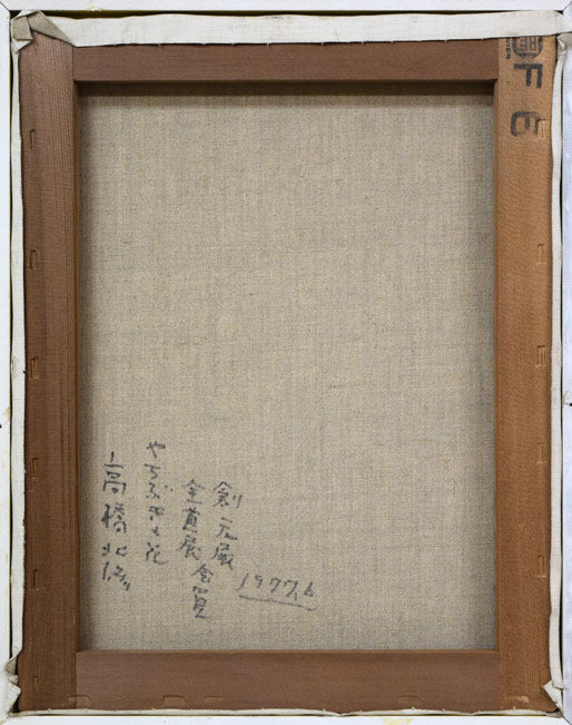 高橋北修「やちぶきの花」油絵・F6号　キャンバス裏側画像