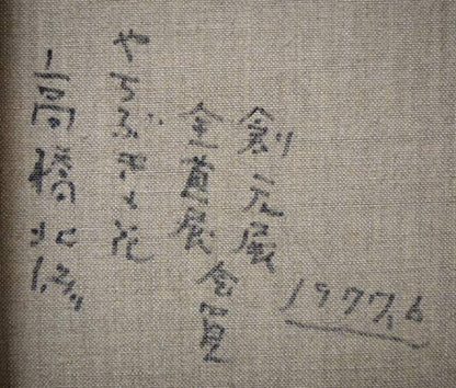 高橋北修「やちぶきの花」油絵・F6号　裏書き拡大画像