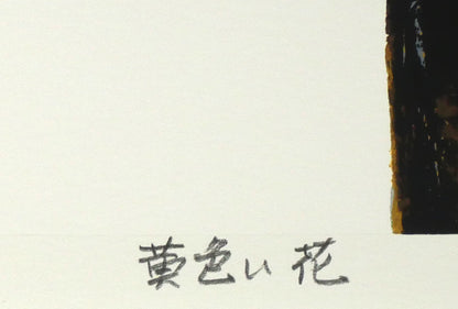 高橋英生「黄色い花」シルクスクリーン版画　作品タイトル部分