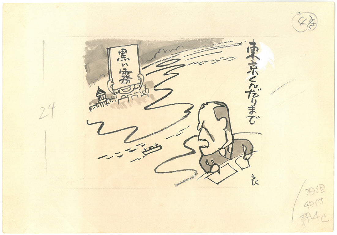 高橋揆一郎「黒い霧事件・田中彰治（新聞挿絵カット原画）」肉筆