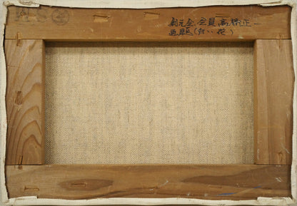 高橋正一「白い花」油絵・SM　キャンバス裏側画像