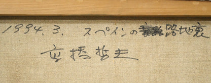 高橋哲夫「スペインの路地裏」油絵・F12号　裏書き拡大画像1