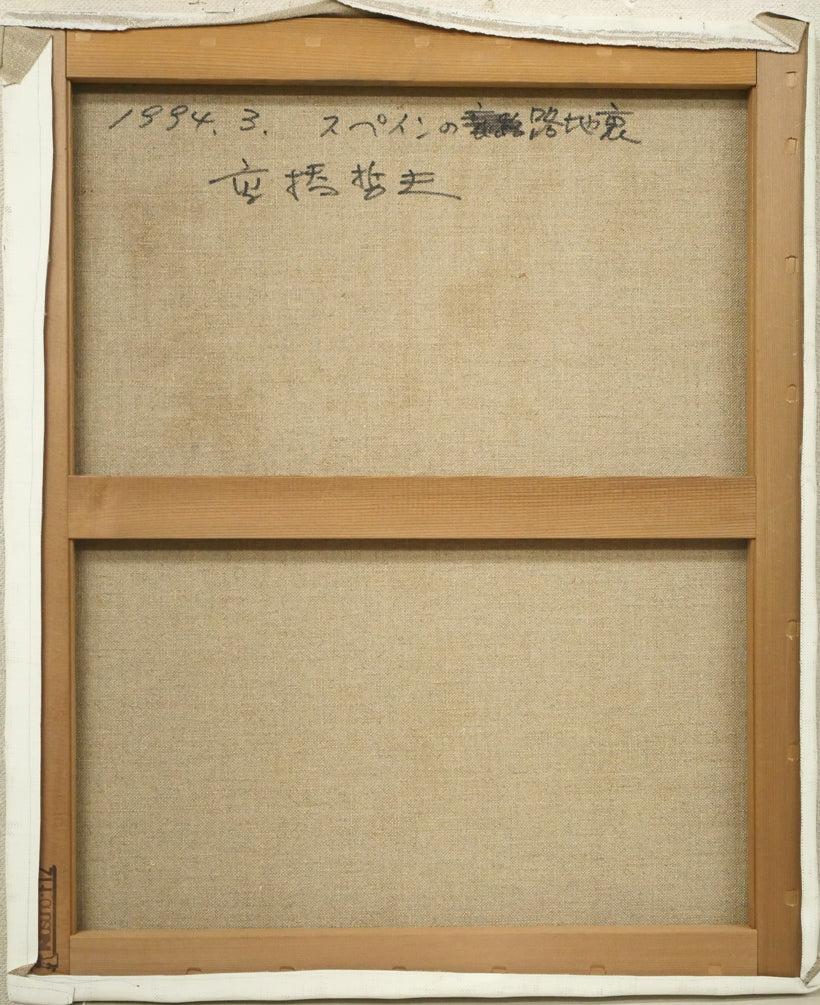 高橋哲夫「スペインの路地裏」油絵・F12号　キャンバス裏側画像