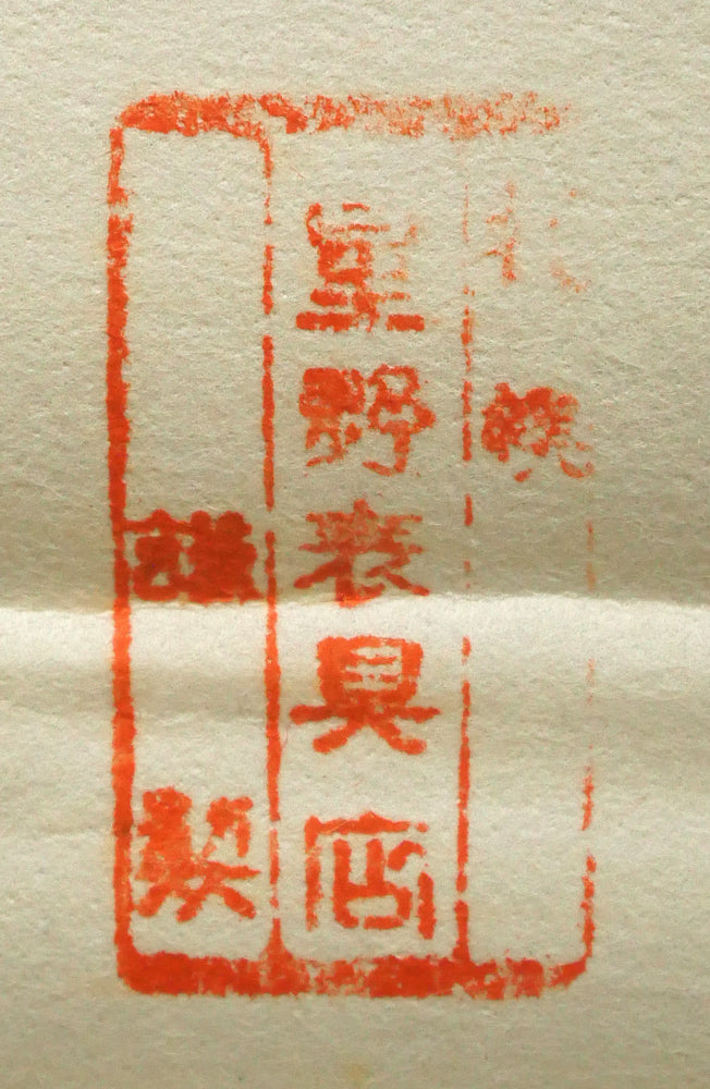 高橋北修「大雪秋晴」墨彩画・紙本掛軸　裏側拡大画像（札幌・星野表具店・謹製）