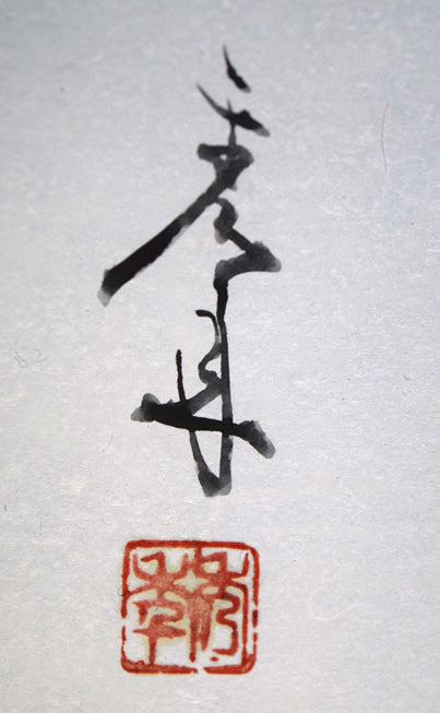 高橋天山「大和路春暁」日本画・10号　サイン（旧雅号：秀年）・落款（秀年）拡大画像