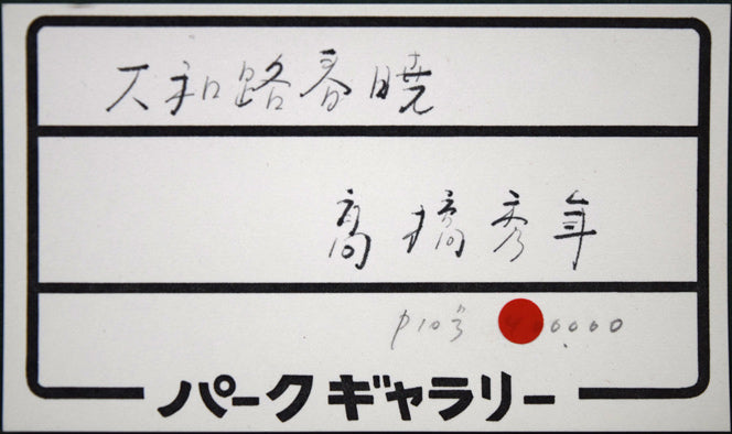 高橋天山（旧雅号：秀年）「大和路春暁」日本画・10号　額裏拡大画像1