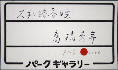 高橋天山（旧雅号：秀年）「大和路春暁」日本画・10号　額裏拡大画像1