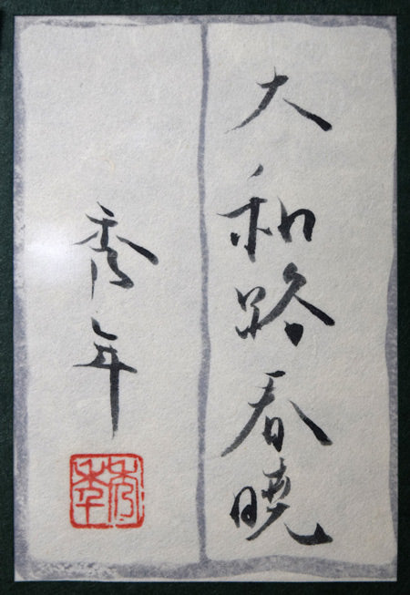 高橋天山（旧雅号：秀年）「大和路春暁」日本画・10号　額裏拡大画像2（共シール）