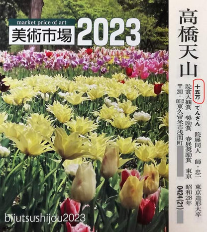 高橋天山（旧雅号：秀年）「富貴花（牡丹）」日本画・10号　2023美術市場掲載内容