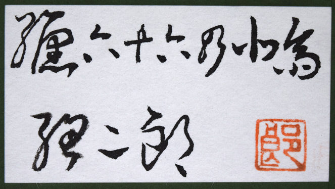 高村総二郎「纏LXVI-北斎（MATOI六十六乃北斎）」和紙に墨、胡粉、膠、金属粉・S4号　額裏拡大画像（共シール）