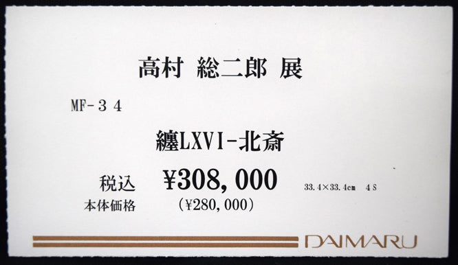高村総二郎「纏LXVI-北斎（MATOI六十六乃北斎）」和紙に墨、胡粉、膠、金属粉・S4号　値札画像