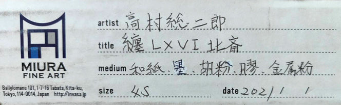 高村総二郎「纏LXVI-北斎（MATOI六十六乃北斎）」和紙に墨、胡粉、膠、金属粉・S4号　保存箱のシール