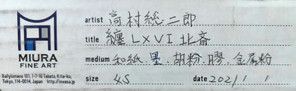 高村総二郎「纏LXVI-北斎（MATOI六十六乃北斎）」和紙に墨、胡粉、膠、金属粉・S4号　保存箱のシール